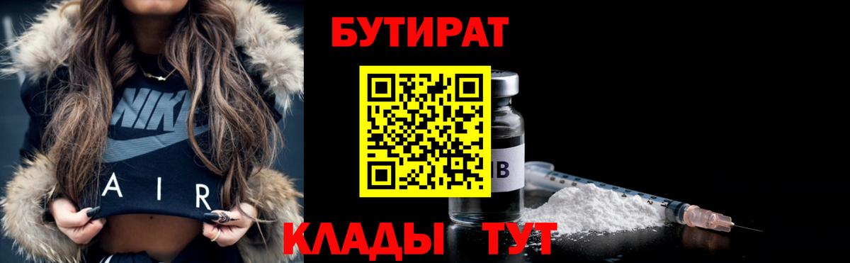 Бутират буратино Гусиноозёрск